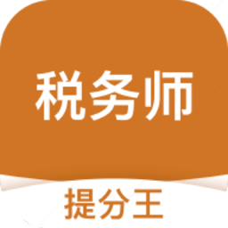 税务师考试提分王软件