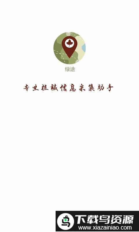 绿途app截图4