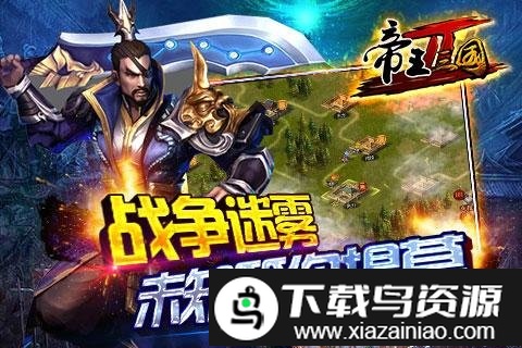 帝王三国2无限货币版截图1