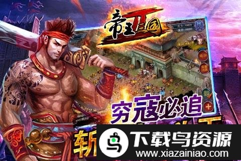 帝王三国2无限货币版截图5