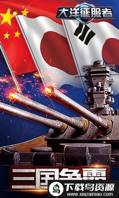 大洋征服者手机版截图1