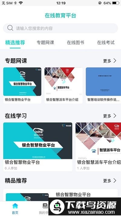 智慧培训最新版截图2