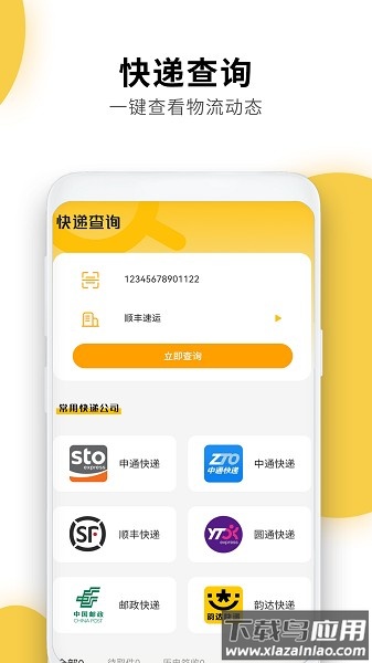 快递物流查询通用app 快递物流查询通用软件