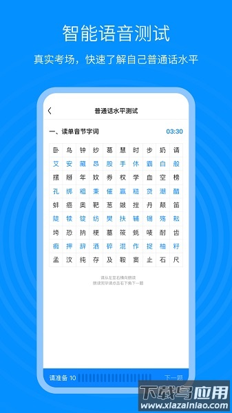 普通话考试通软件