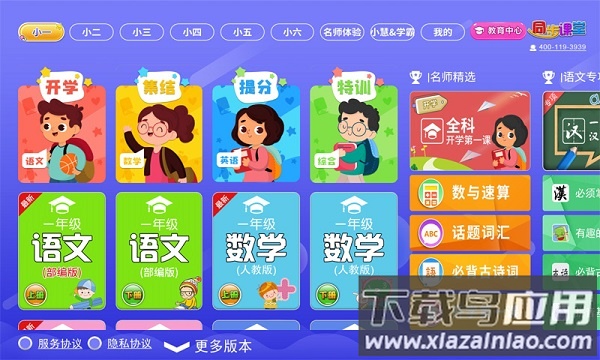 小学语文数学英语同步课堂免费版