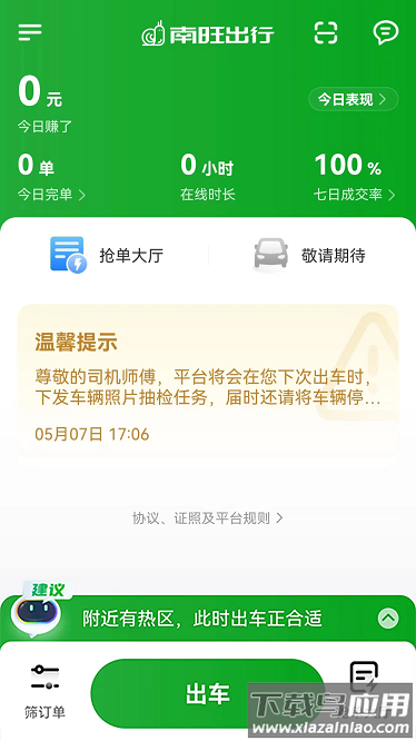 南旺出行司机端 南旺出行司机端