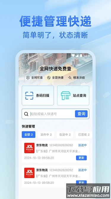 全网快递免费查app 全网快递免费查app