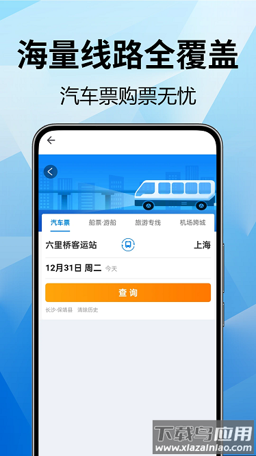 全国汽车票查询官方版
