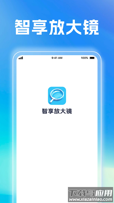 智享放大镜最新版