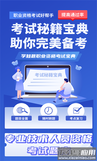 职称考试学知题手机版 职称考试学知题最新版