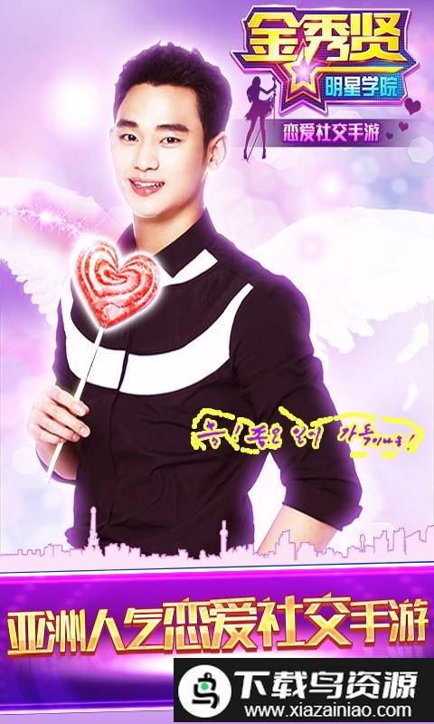 金秀贤明星学院uc版截图1