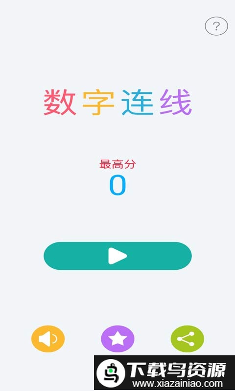 数字连线游戏截图1