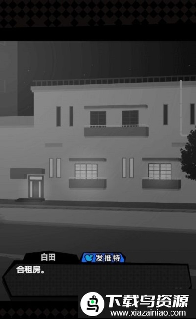 合租房想害你的人就在你身边游戏截图1
