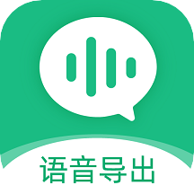 微x语音导出免费版