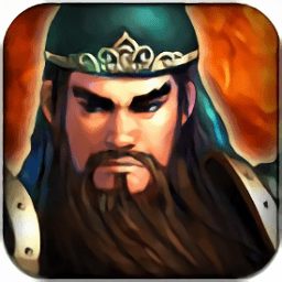 三国志无双战不闪退版