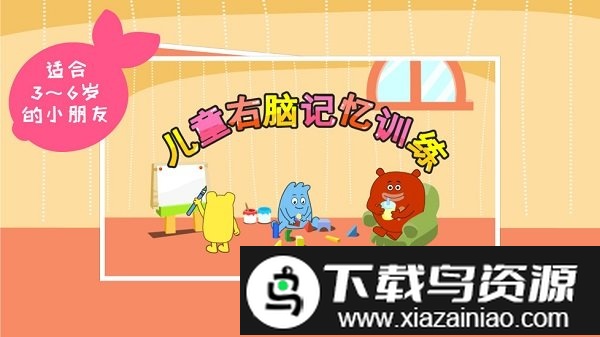 儿童右脑记忆训练游戏截图4