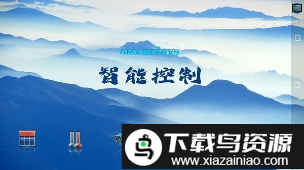 智能控制系统截图1