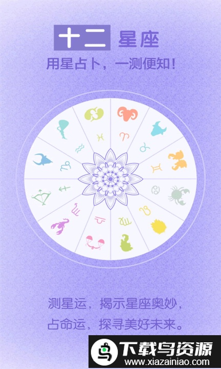 星座运势每日测算软件截图1