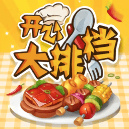 开心大排档手机版