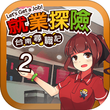 台南寻职记2游戏