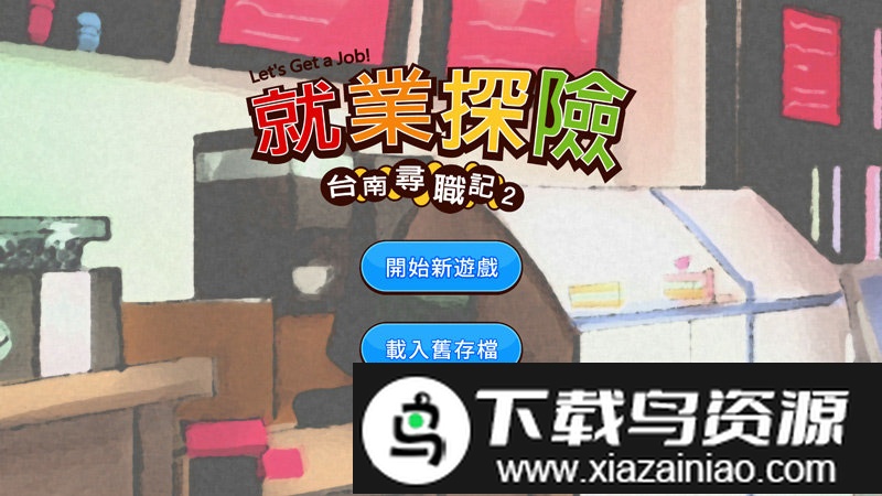 台南寻职记2游戏截图2