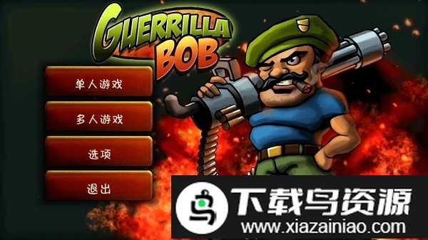 游击队员鲍勃最新版截图1
