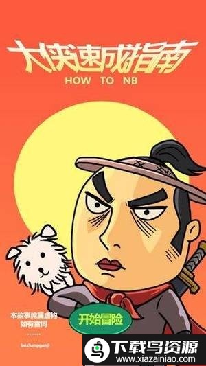 大侠速成指南2游戏截图4