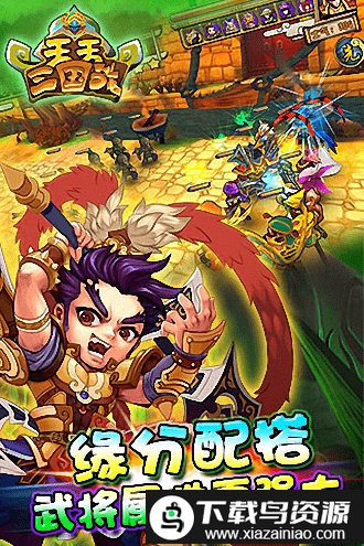 天天三国战手游截图3