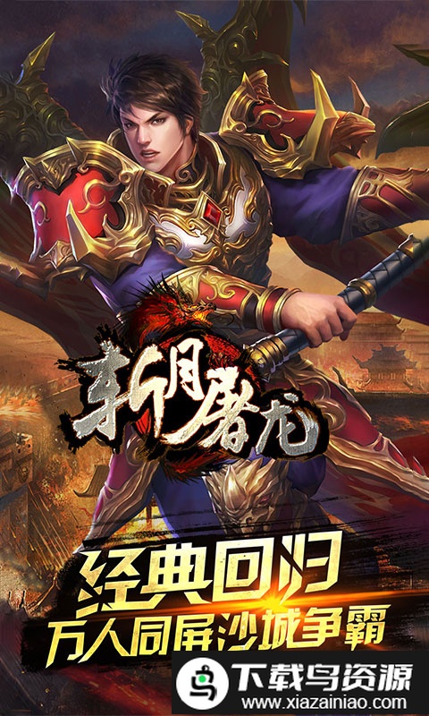 斩月屠龙单机版小游戏截图1