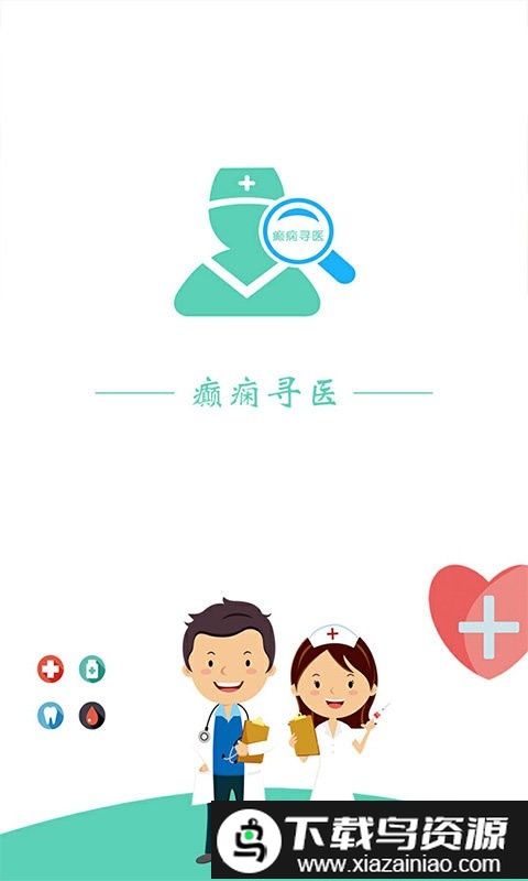 癫痫寻医app截图1