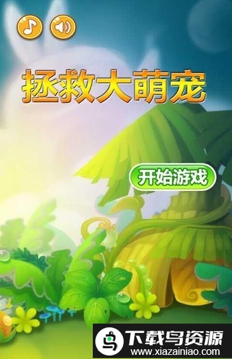 拯救大萌宠游戏截图1