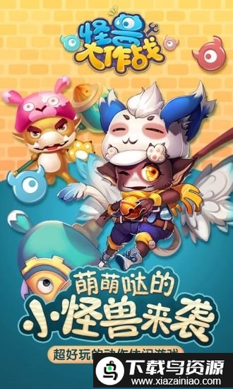 怪兽大作战无敌版截图4