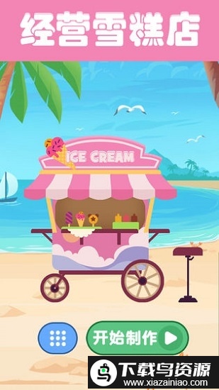清凉雪糕店小游戏截图1