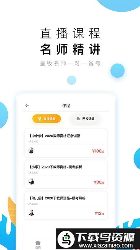 教师极易考软件(师大中奕)截图3