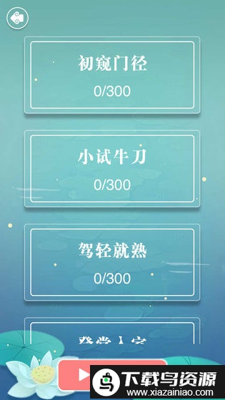 成语接龙单机版截图3