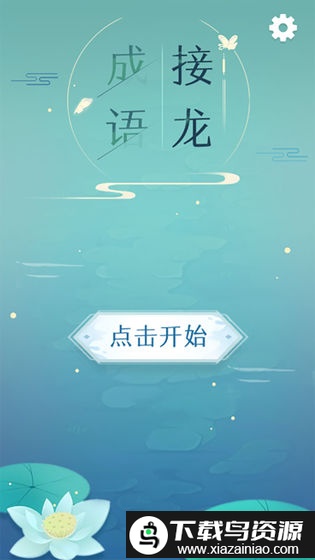 成语接龙单机版截图4