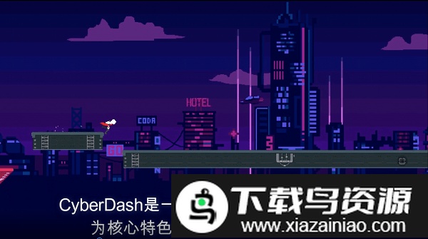 赛博冲刺手游截图2