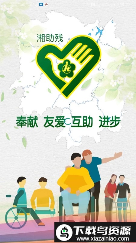 湘助残app截图1