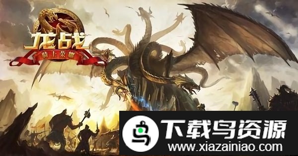 绝龙卫士史诗龙战游戏截图3