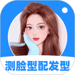 测脸型配发型app