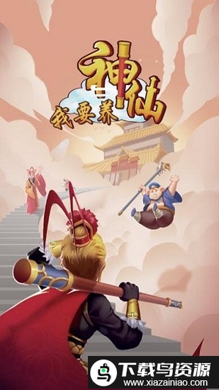 我要养神仙游戏截图1