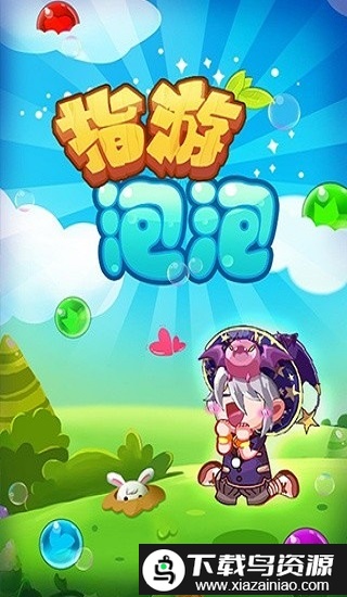 指游泡泡小游戏截图2