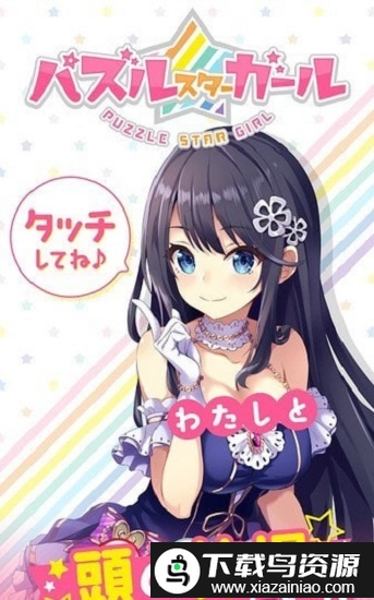 萌萌星消除汉化版截图1