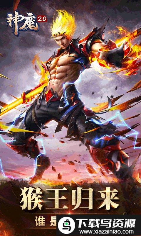 神魔2.0腾讯版截图2