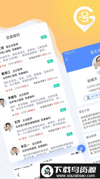 北京医院预约挂号统一平台app截图1