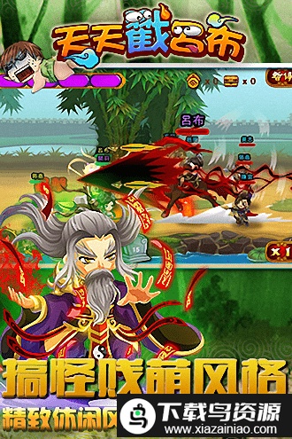 天天戳吕布官方版截图4