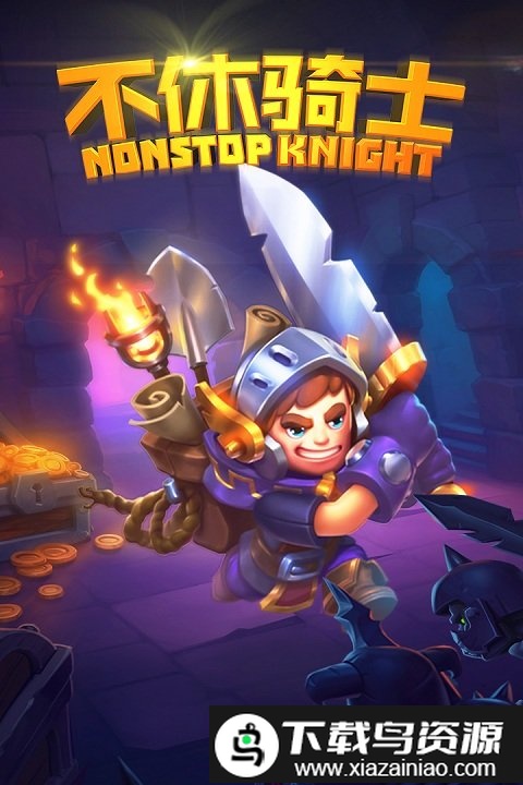 不休骑士官方版截图1