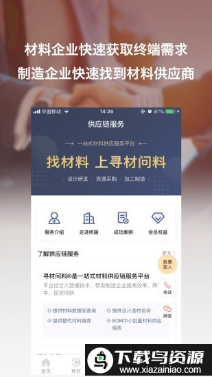 寻材问料app截图4