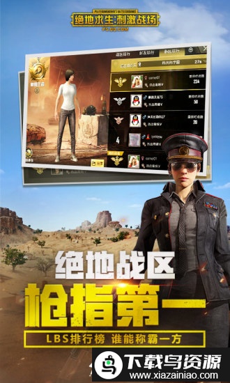 腾讯绝地求生大逃杀截图1