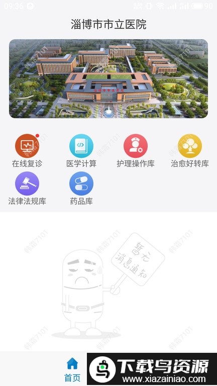 淄博市市立医院app截图3
